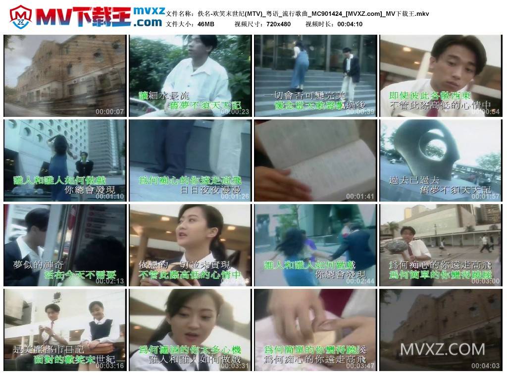 佚名-欢笑末世纪(MTV)_粤语_流行歌曲_MC901424